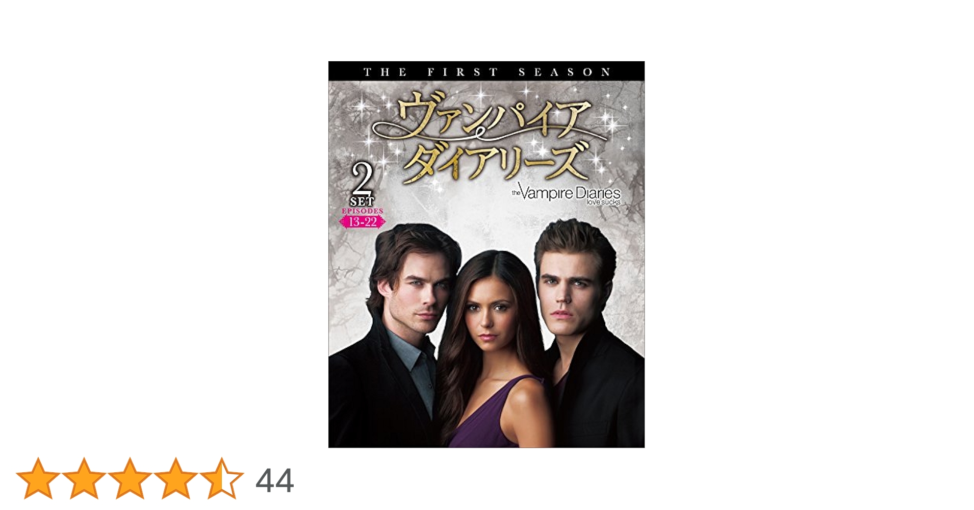 Amazon.co.jp: ヴァンパイア・ダイアリーズ 1stシーズン 後半